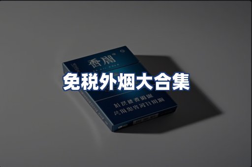 免税外烟大合集